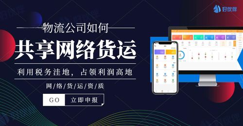 物流公司如何共享網(wǎng)絡(luò)貨運 好伙伴網(wǎng)絡(luò)貨運打造供應(yīng)鏈生態(tài)圈